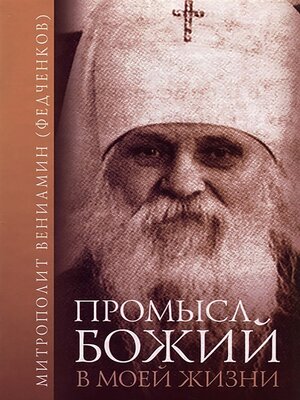 cover image of Промысл Божий в моей жизни